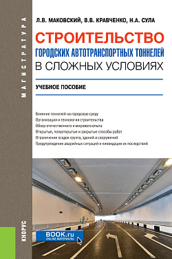 картинка Строительство городских автотранспортных тоннелей в сложных условиях. (Аспирантура, Бакалавриат, Магистратура, Специалитет). Учебное пособие. от магазина КНОРУС
