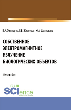 картинка Собственное электромагнитное излучение биологических объектов. (Бакалавриат). Монография. от магазина КНОРУС