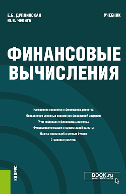 картинка Финансовые вычисления. (Магистратура). Учебник. от магазина КНОРУС