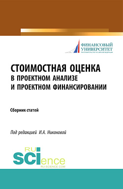 картинка Стоимостная оценка в проектном анализе и проектном финансировании. (Аспирантура, Бакалавриат). Сборник статей. от магазина КНОРУС