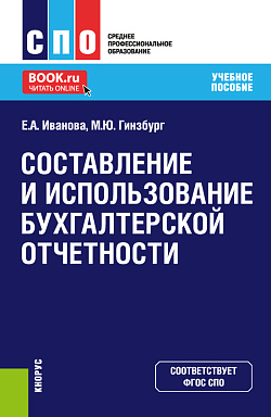 картинка Составление и использование бухгалтерской отчетности. (СПО). Учебное пособие. от магазина КНОРУС