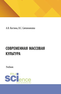 картинка Современная массовая культура. (Бакалавриат, Магистратура). Учебник. от магазина КНОРУС