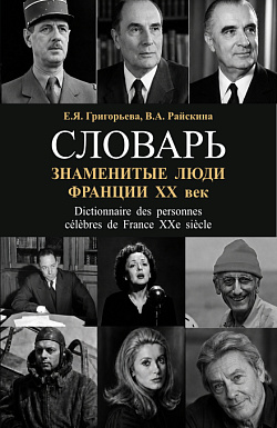 картинка Знаменитые люди Франции ХХ век. (Аспирантура, Бакалавриат, Магистратура, Специалитет). Словарь. от магазина КНОРУС