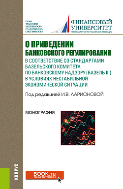 картинка О приведении банковского регулирования в соответствие со стандартами базельского комитета по банковскому надзору (базель III) в условиях нестабильной экономической ситуации. (Аспирантура, Бакалавриат, Магистратура). Монография. от магазина КНОРУС