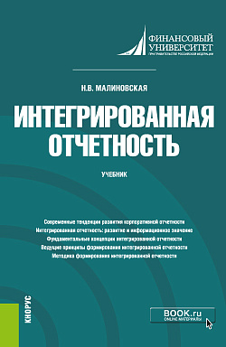 картинка Интегрированная отчетность. (Магистратура). Учебник от магазина КНОРУС