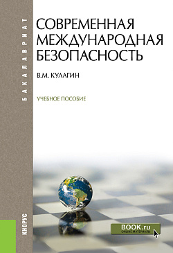 картинка Современная международная безопасность. (Бакалавриат). Учебное пособие. от магазина КНОРУС