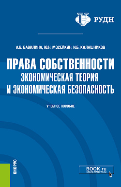 картинка Права собственности: экономическая теория и экономическая безопасность. (Аспирантура, Магистратура). Учебное пособие. от магазина КНОРУС