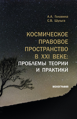 картинка Космическое правовое пространство в XXI веке: проблемы теории и практики. (Аспирантура, Магистратура). Монография. от магазина КНОРУС