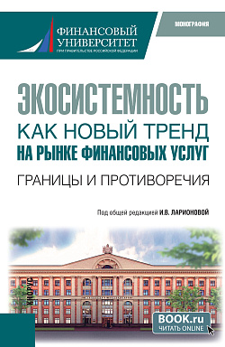 картинка Экосистемность как новый тренд на рынке финансовых услуг. Границы и противоречия. (Бакалавриат, Магистратура). Монография. от магазина КНОРУС