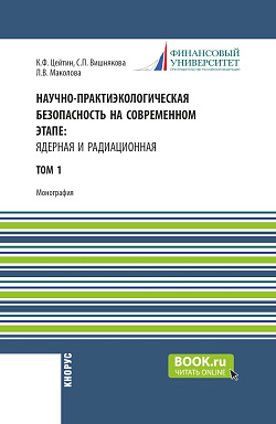 картинка Экологическая безопасность на современном этапе: ядерная и радиационная. Том 1. (Аспирантура, Бакалавриат, Магистратура, Специалитет). Монография. от магазина КНОРУС