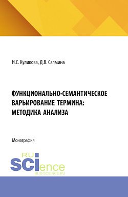 картинка Функционально-семантическое варьирование термина: методика анализа. (Аспирантура, Магистратура). Монография. от магазина КНОРУС