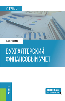картинка Бухгалтерский финансовый учет. (Бакалавриат, Магистратура). Учебник. от магазина КНОРУС