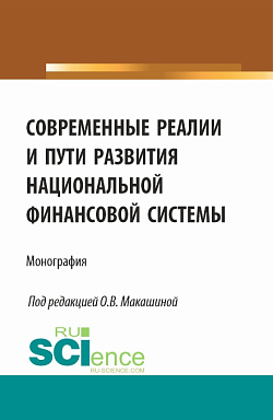 картинка Современные реалии и пути развития национальной финансовой системы. (Аспирантура, Бакалавриат, Магистратура). Монография. от магазина КНОРУС