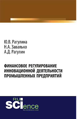 картинка Финансовое регулирование инновационной деятельности промышленных предприятий. (Аспирантура, Бакалавриат, Магистратура, Специалитет). Монография. от магазина КНОРУС