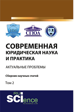 картинка Современная юридическая наука и практика: актуальные проблемы. Том 2. (Бакалавриат, Магистратура). Сборник статей. от магазина КНОРУС