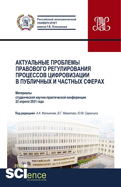 картинка Актуальные проблемы правового регулирования процессов цифровизации в публичных и частных сферах. (Бакалавриат, Магистратура). Сборник статей. от магазина КНОРУС