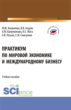 картинка Практикум по мировой экономике и международному бизнесу. (Бакалавриат). Учебное пособие. от магазина КНОРУС