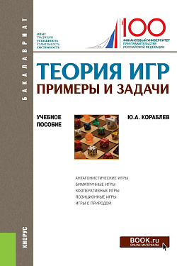 картинка Теория игр. Примеры и задачи. (Бакалавриат). Учебное пособие. от магазина КНОРУС