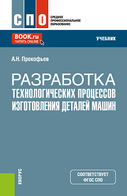 картинка Разработка технологических процессов изготовления деталей машин. (СПО). Учебник. от магазина КНОРУС