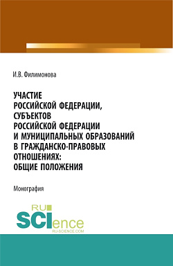 картинка Участие Российской Федерации, субъектов Российской Федерации и муниципальных образований в гражданско-правовых отношениях: общие положения. (Аспирантура, Бакалавриат, Магистратура). Монография. от магазина КНОРУС
