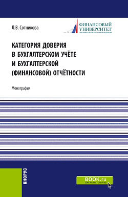 картинка Категория доверия в бухгалтерском учёте и бухгалтерской (финансовой) отчётности. (Магистратура). Монография. от магазина КНОРУС