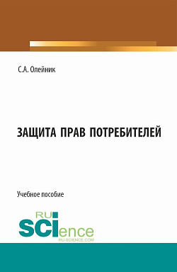 картинка Защита прав потребителей. (Бакалавриат). Учебное пособие. от магазина КНОРУС