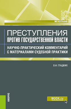 картинка Преступления против государственной власти. Научно-практический комментарий с материалами судебной практики. (Бакалавриат, Магистратура). Монография. от магазина КНОРУС