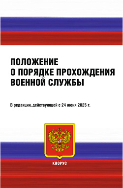 картинка Положение о порядке прохождения военной службы. (Специалитет). Нормативная литература. от магазина КНОРУС