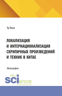 картинка Локализация и интернационализация скрипичных произведений и техник в Китае. (Бакалавриат, Специалитет). Монография. от магазина КНОРУС
