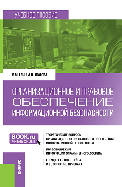 картинка Организационное и правовое обеспечение информационной безопасности. (Бакалавриат). Учебное пособие. от магазина КНОРУС