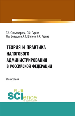 картинка Теория и практика налогового администрирования в российской федерации. (Аспирантура, Бакалавриат, Магистратура). Монография. от магазина КНОРУС