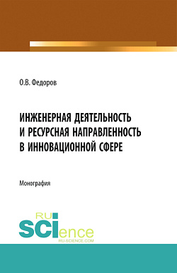 картинка Инженерная деятельность и ресурсная направленность в инновационной сфере. (Аспирантура, Бакалавриат, Магистратура). Монография. от магазина КНОРУС
