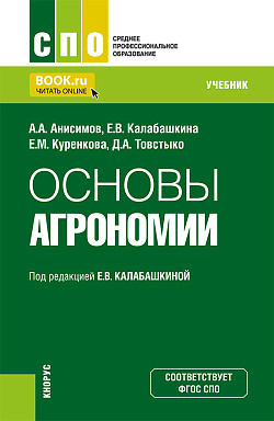 картинка Основы агрономии. (СПО). Учебник. от магазина КНОРУС