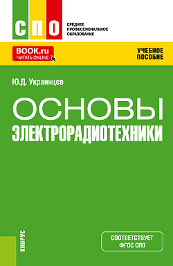 картинка Основы электрорадиотехники. (СПО). Учебное пособие. от магазина КНОРУС