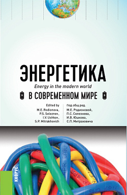 картинка Энергетика в современном мире. (Бакалавриат). Учебное пособие. от магазина КНОРУС