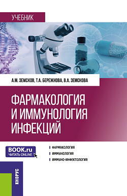 картинка Фармакология и иммунология инфекций. (Ординатура, Специалитет). Учебник. от магазина КНОРУС