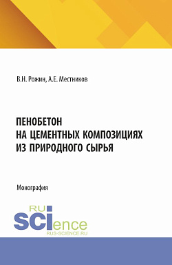 картинка Пенобетон на цементных композициях из природного сырья. (Аспирантура, Бакалавриат, Магистратура). Монография. от магазина КНОРУС