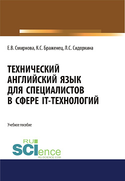 картинка Технический английский язык для специалистов в сфере IT-технологий. (Бакалавриат, Магистратура). Учебное пособие. от магазина КНОРУС