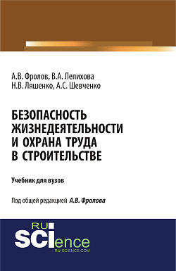 картинка Безопасность жизнедеятельности и охрана труда в строительстве. (Бакалавриат, Магистратура, Специалитет). Учебник. от магазина КНОРУС