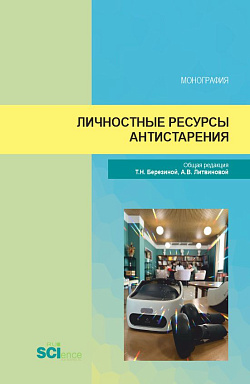 картинка Личностные ресурсы антистарения. (Аспирантура, Магистратура). Монография. от магазина КНОРУС