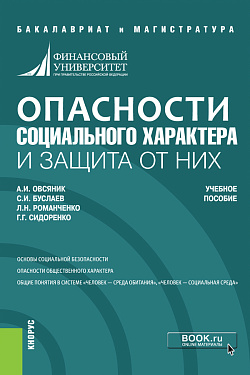 картинка Опасности социального характера и защита от них. (Бакалавриат, Магистратура). Учебное пособие. от магазина КНОРУС