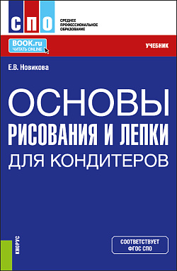 картинка Основы рисования и лепки для кондитеров. (СПО). Учебник. от магазина КНОРУС