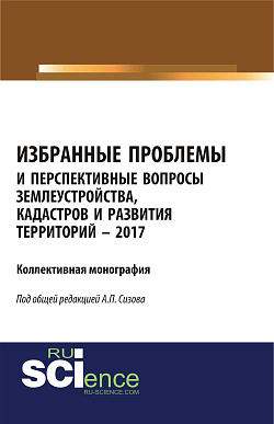картинка Избранные проблемы и перспективные вопросы землеустройства, кадастров и развития территорий. (Аспирантура, Бакалавриат, Магистратура). Монография. от магазина КНОРУС