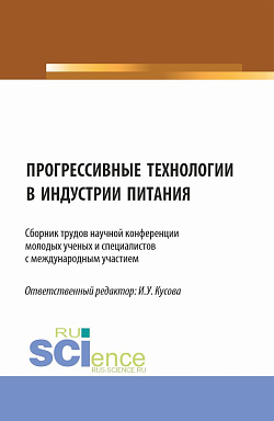 картинка Прогрессивные технологии в индустрии питания. (Бакалавриат, Магистратура). Сборник статей. от магазина КНОРУС