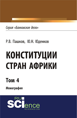 картинка Конституции стран Африки. Том 4. (Аспирантура, Бакалавриат, Магистратура). Монография. от магазина КНОРУС