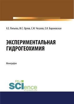 картинка Экспериментальная гидрогеохимия. (Аспирантура, Магистратура). Монография. от магазина КНОРУС