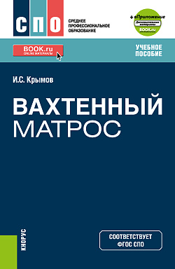 картинка Вахтенный матрос + еПриложение. (СПО). Учебное пособие. от магазина КНОРУС