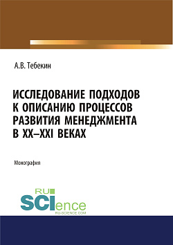 картинка Исследование подходов к описанию процессов развития менеджмента в XX-XXI веках. (Аспирантура, Бакалавриат, Магистратура). Монография. от магазина КНОРУС