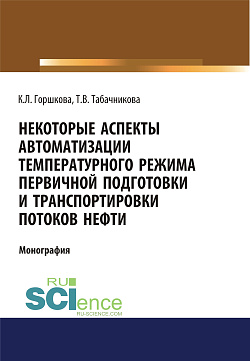 картинка Некоторые аспекты автоматизации температурного режима первичной подготовки и транспортировки потоков нефти. (Аспирантура, Бакалавриат, Магистратура). Монография. от магазина КНОРУС