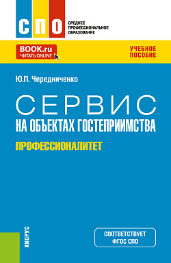 картинка Сервис на объектах гостеприимства (Профессионалитет). (СПО). Учебное пособие. от магазина КНОРУС